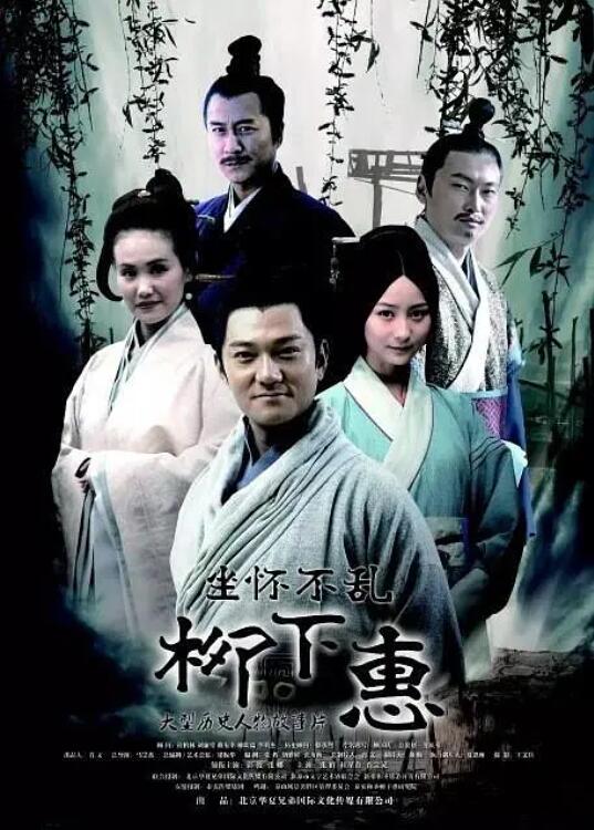 坐怀不乱柳下惠_人物分析型介绍_可怡短剧-影影网